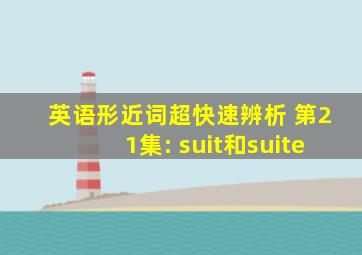 英语形近词超快速辨析 第21集: suit和suite